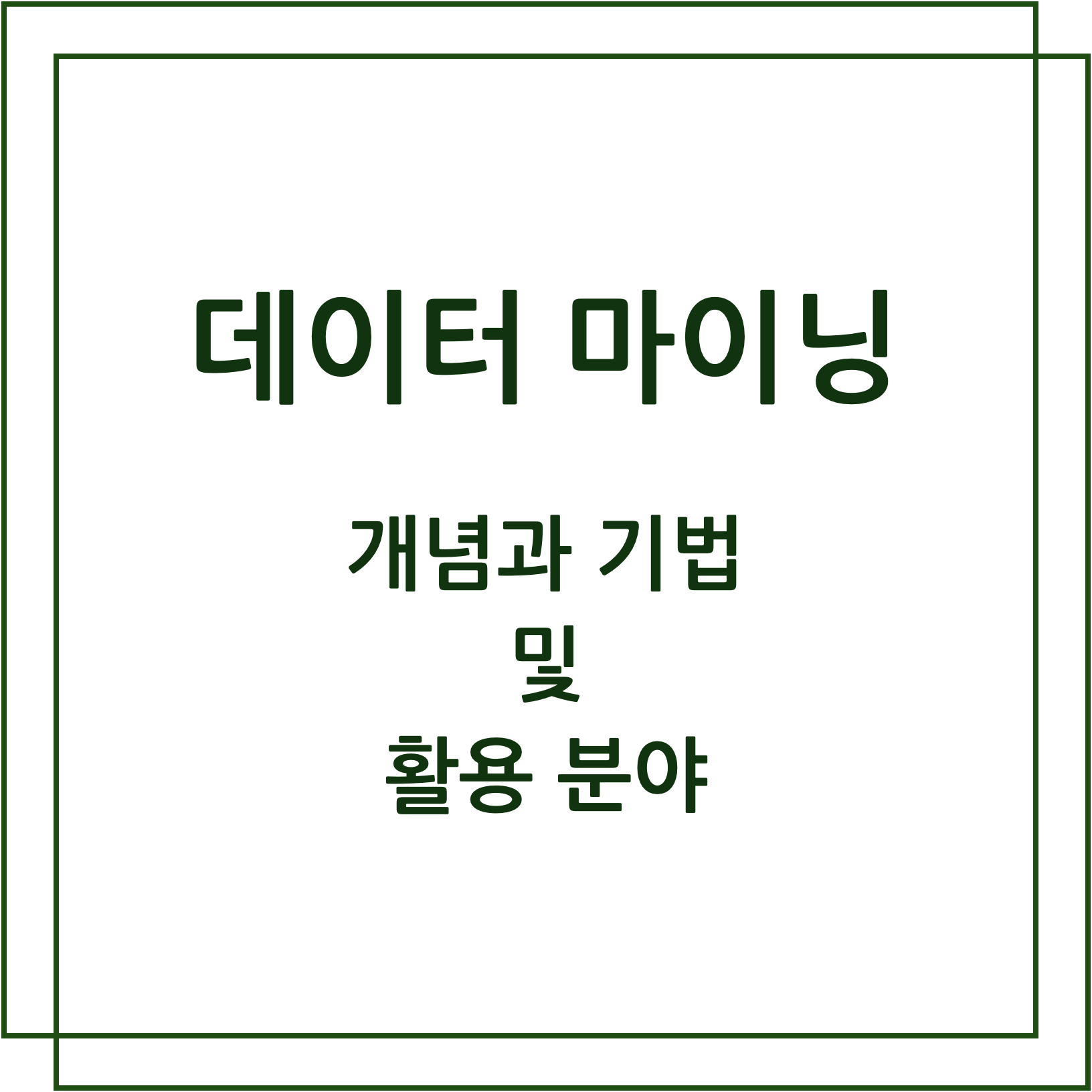 데이터 마이닝의 개념과 기법 및 활용 분야 - 꾸리