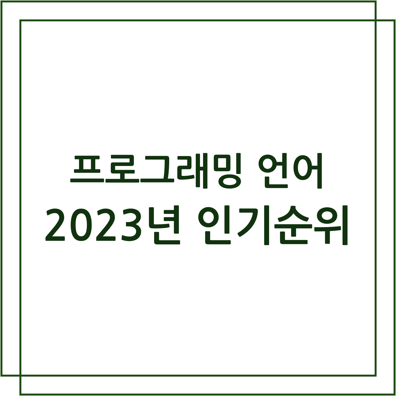 프로그래밍 언어에 대해서 - 꾸리