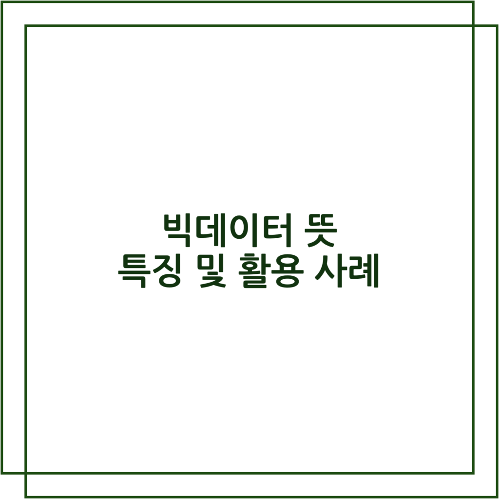 빅데이터 뜻 특징 및 활용 사례