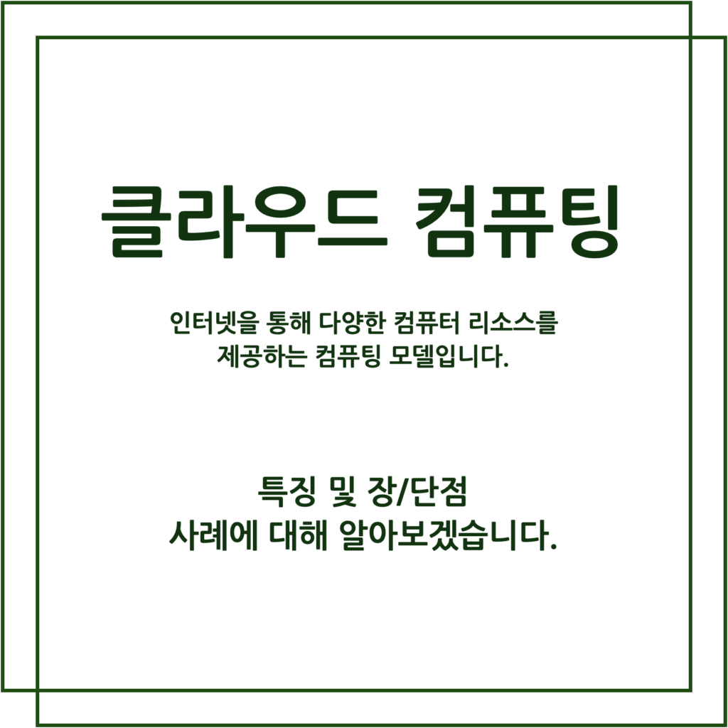 클라우드 컴퓨팅 : 인터넷을 통해 다양한 컴퓨터 리소스를 제공하는 컴퓨팅 모델입니다.