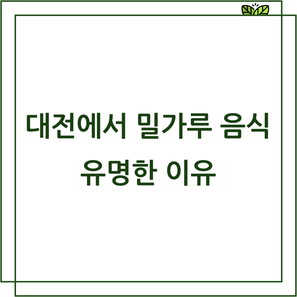 대전에서 밀가루 음식이 유명한 이유