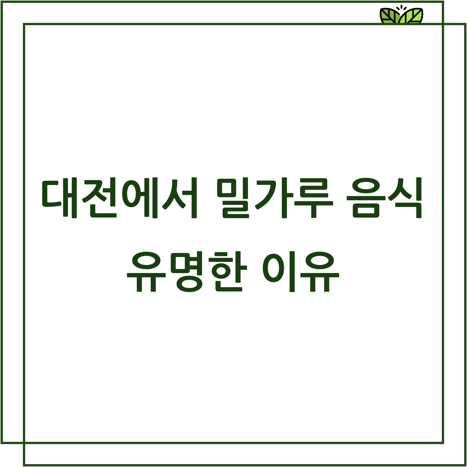 대전에서 밀가루 음식이 유명한 이유