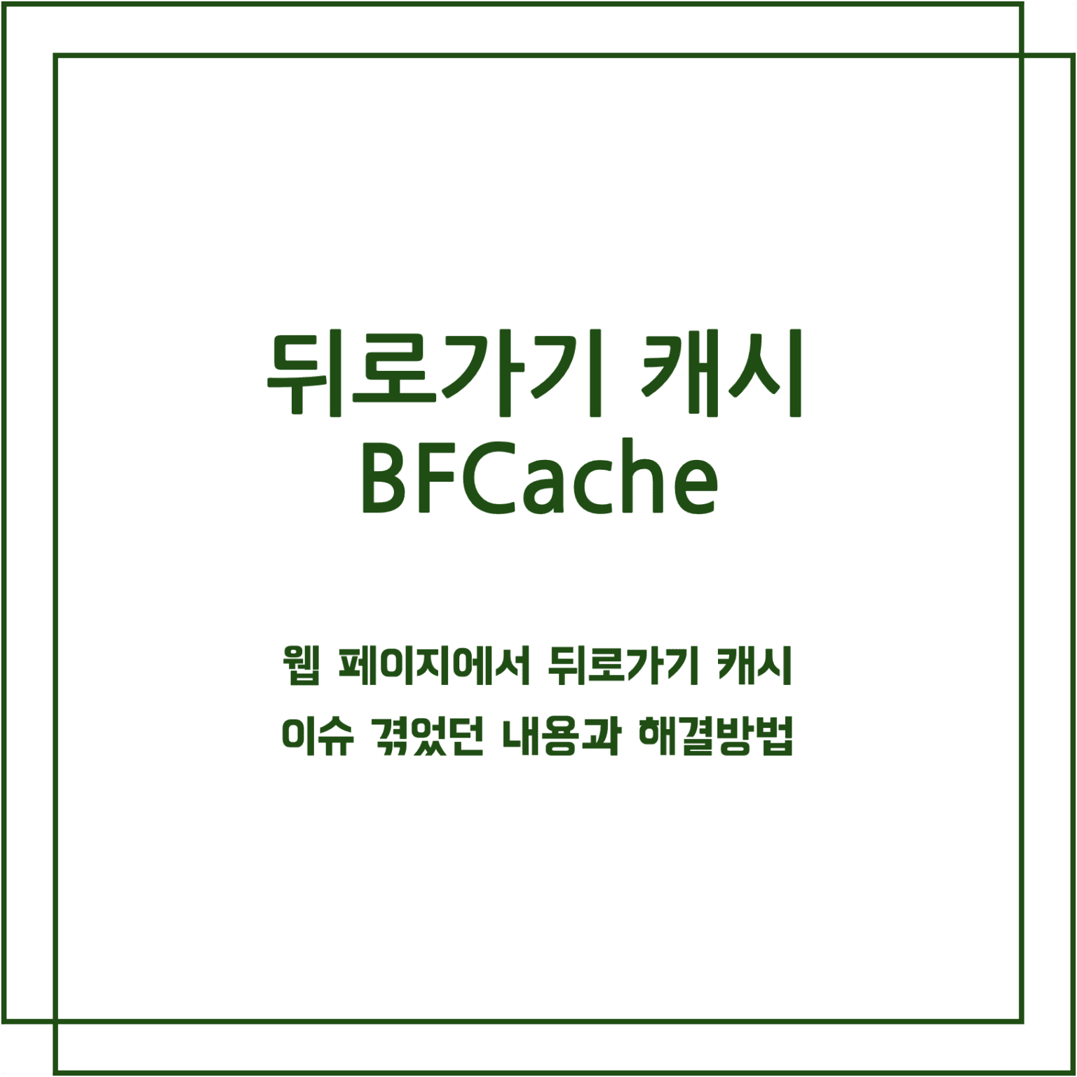 뒤로가기 캐시 BFCache, BackForward Cache 꾸리