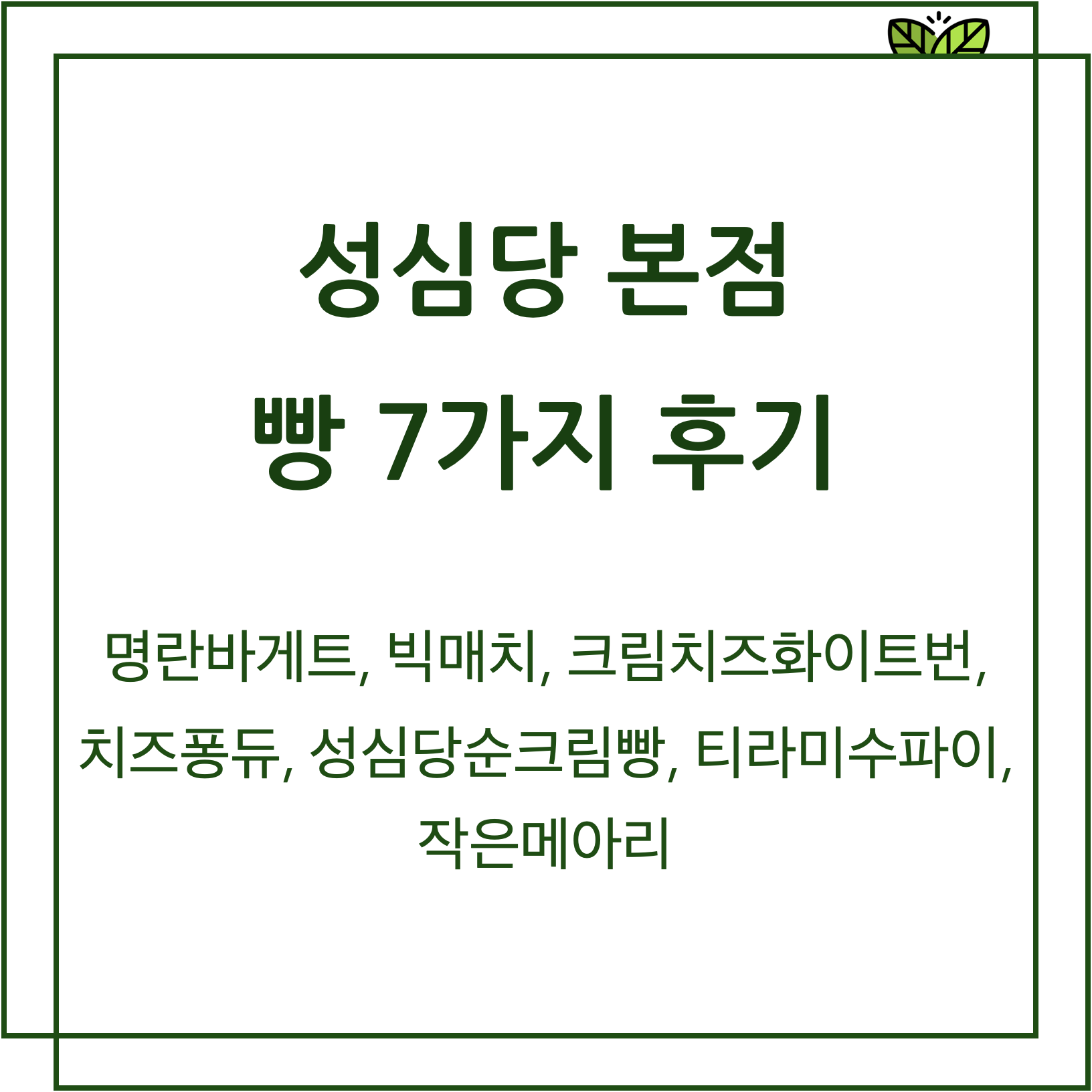 성심당 본점 빵 7가지 후기