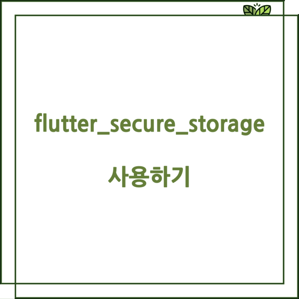 Flutter 앱 개발: flutter_secure_storage로 민감한 정보 저장하기 - 꾸리