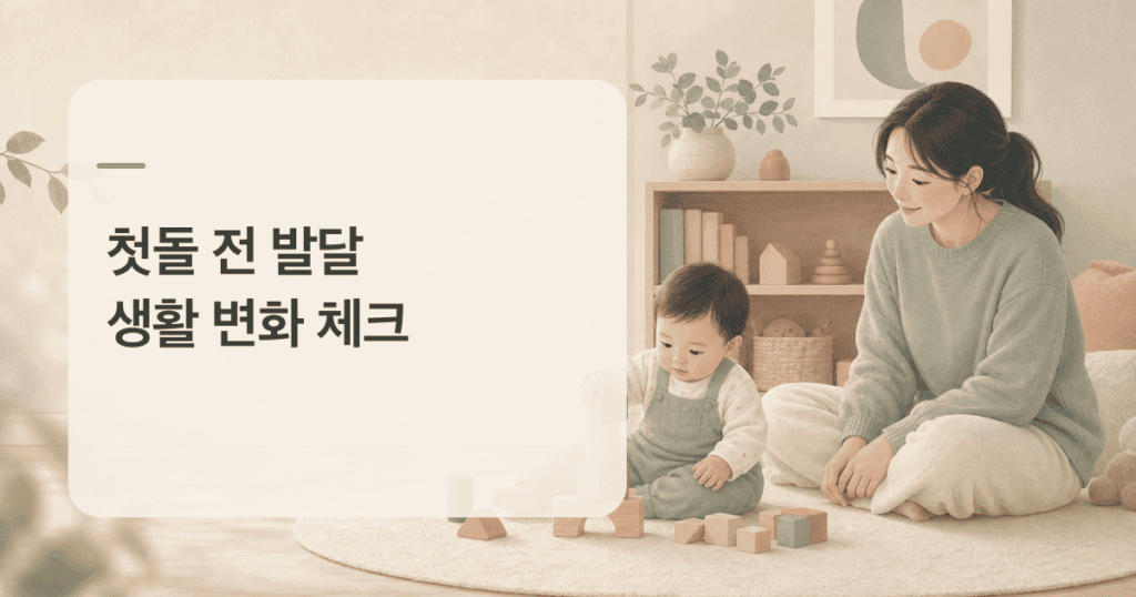 아기 첫돌 전 발달을 관찰하며 보호자와 아이가 블록 놀이를 하는 모습