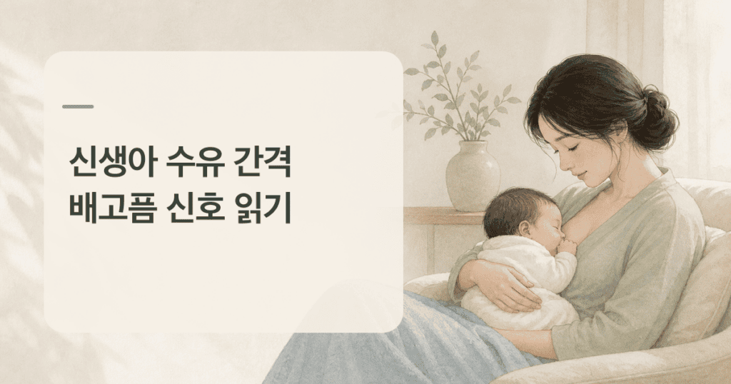보호자가 집에서 신생아를 안고 차분히 수유하는 모습