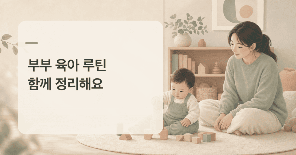 돌 이후 부부 육아 루틴을 함께 정리하는 보호자와 아이의 모습