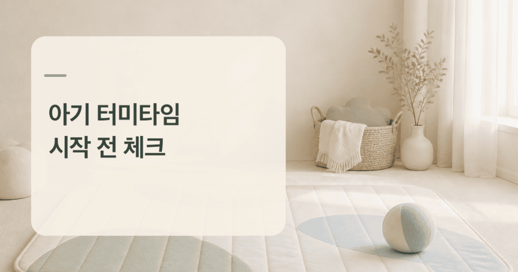 아기 터미타임을 위한 차분한 바닥 놀이 환경