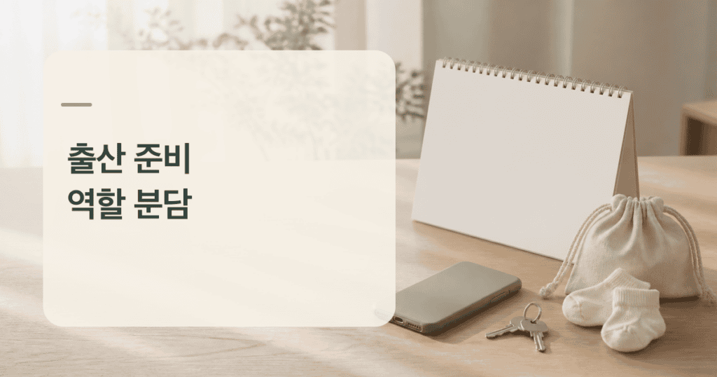 출산 준비 역할 분담을 계획하는 빈 달력과 준비물
