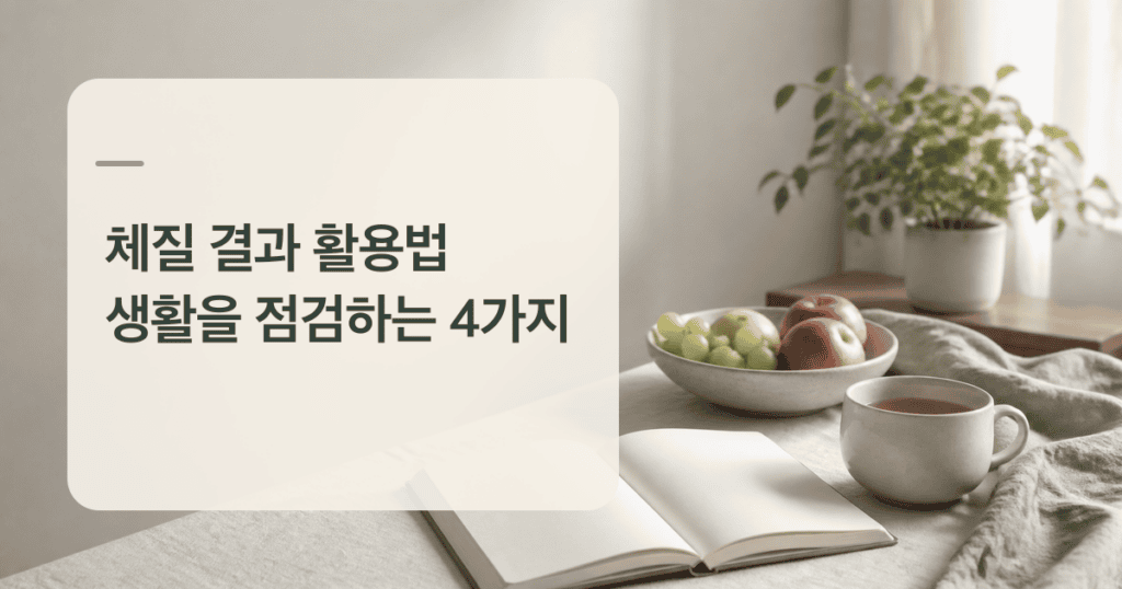 체질 결과 활용법을 기록하는 빈 노트와 차분한 식탁