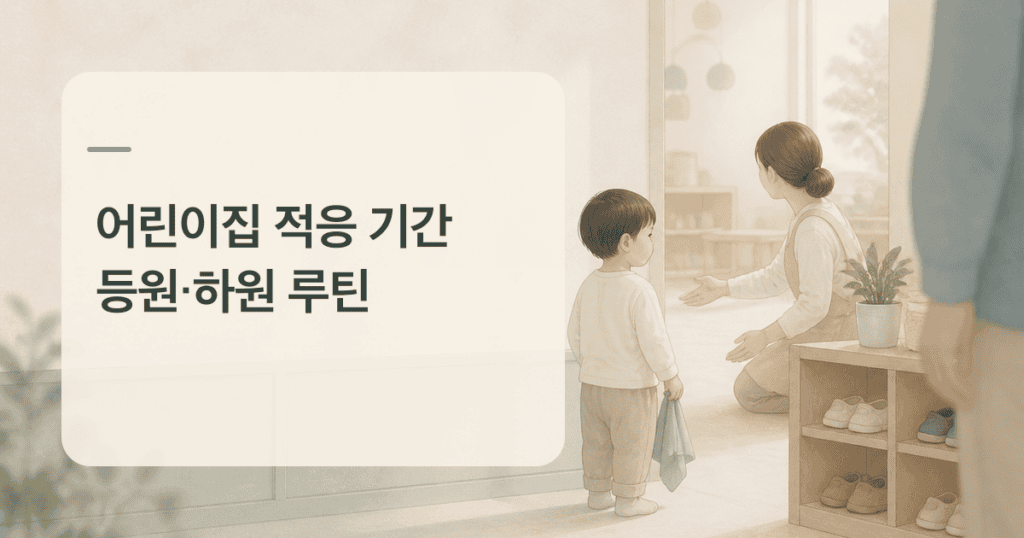 어린이집 적응 기간에 교사에게 다가가는 아이의 모습