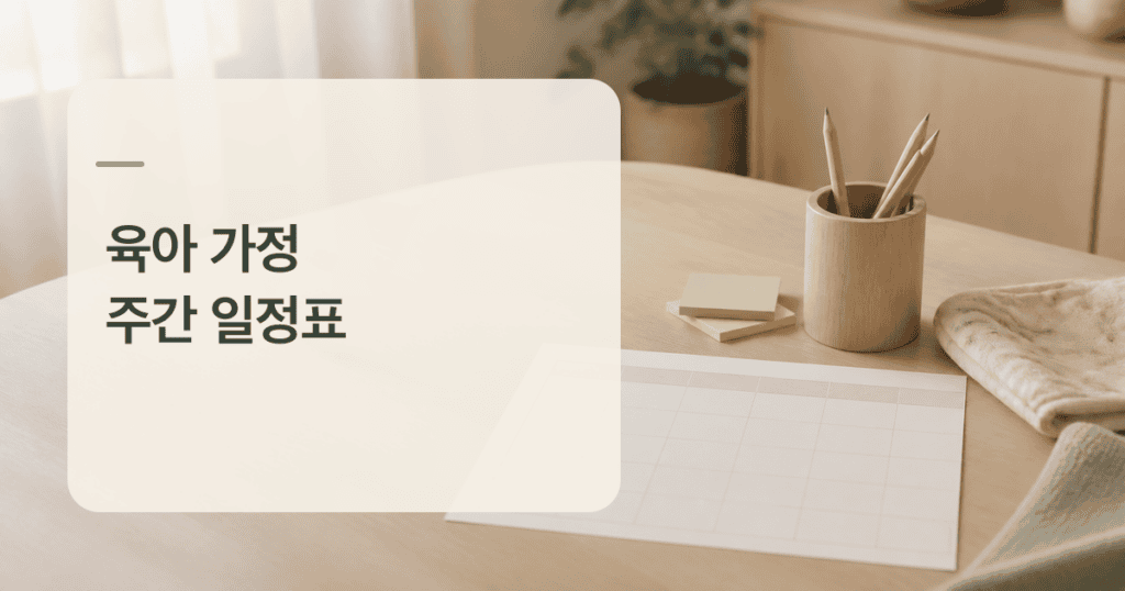 육아 가정 주간 일정표를 위한 빈 계획표와 연필꽂이