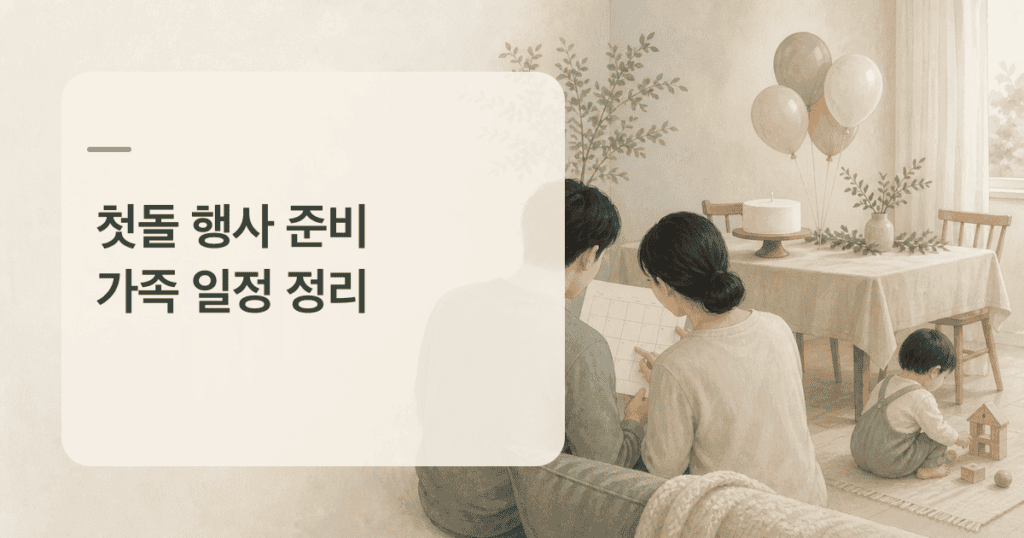 첫돌 행사 준비를 위해 가족 일정을 살피는 부모와 아이