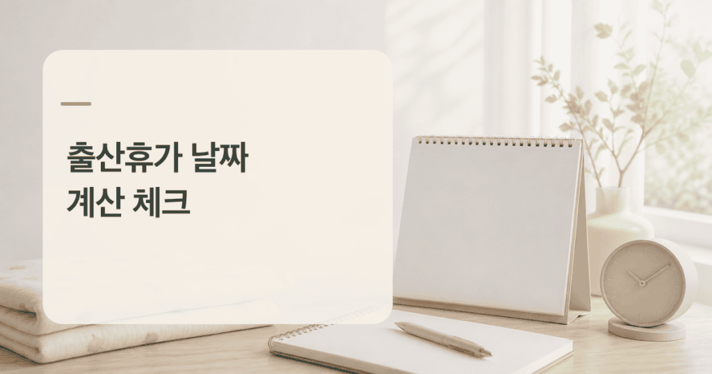 출산휴가 날짜 계산을 위한 빈 달력과 아기 담요