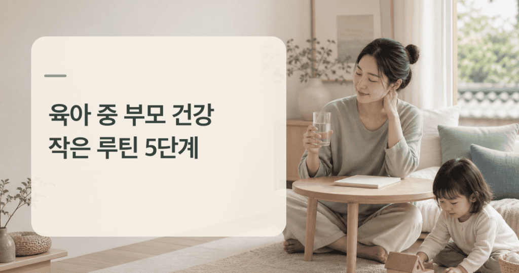 육아 중 부모 건강 관리를 위해 잠시 쉬며 기록하는 부모의 모습