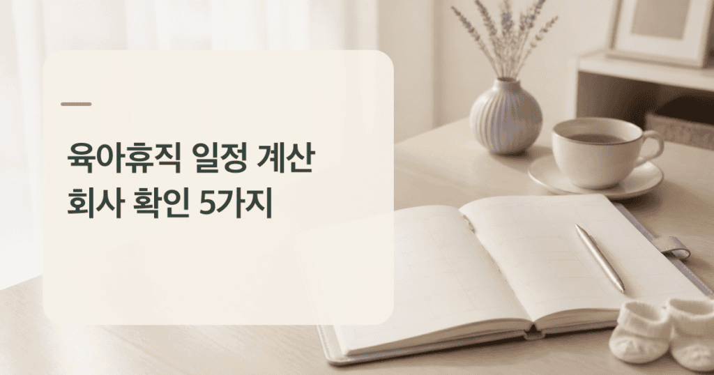 육아휴직 일정 계산을 위해 플래너를 정리하는 책상