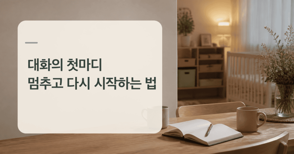 대화의 첫마디를 정리하는 빈 노트와 식탁