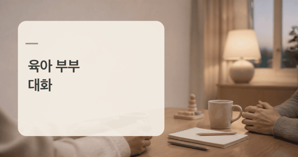 육아 부부 대화를 위해 머그와 빈 메모장이 놓인 식탁