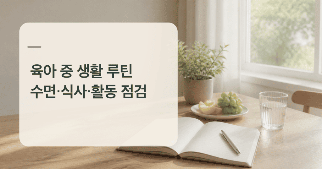 육아 중 생활 루틴을 기록하는 빈 노트와 식탁