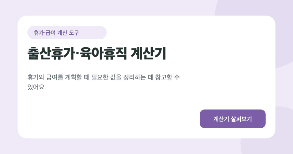 출산휴가·육아휴직 계산기 소개 카드