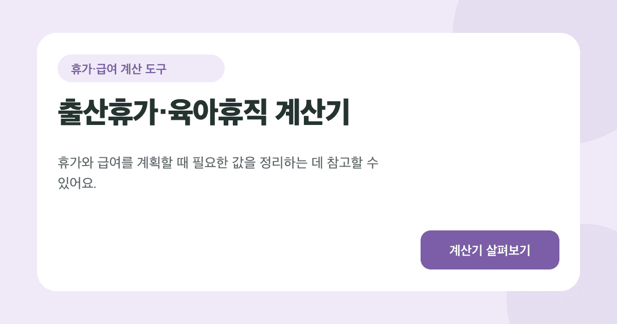 출산휴가 일정을 정리하는 계산 도구 카드