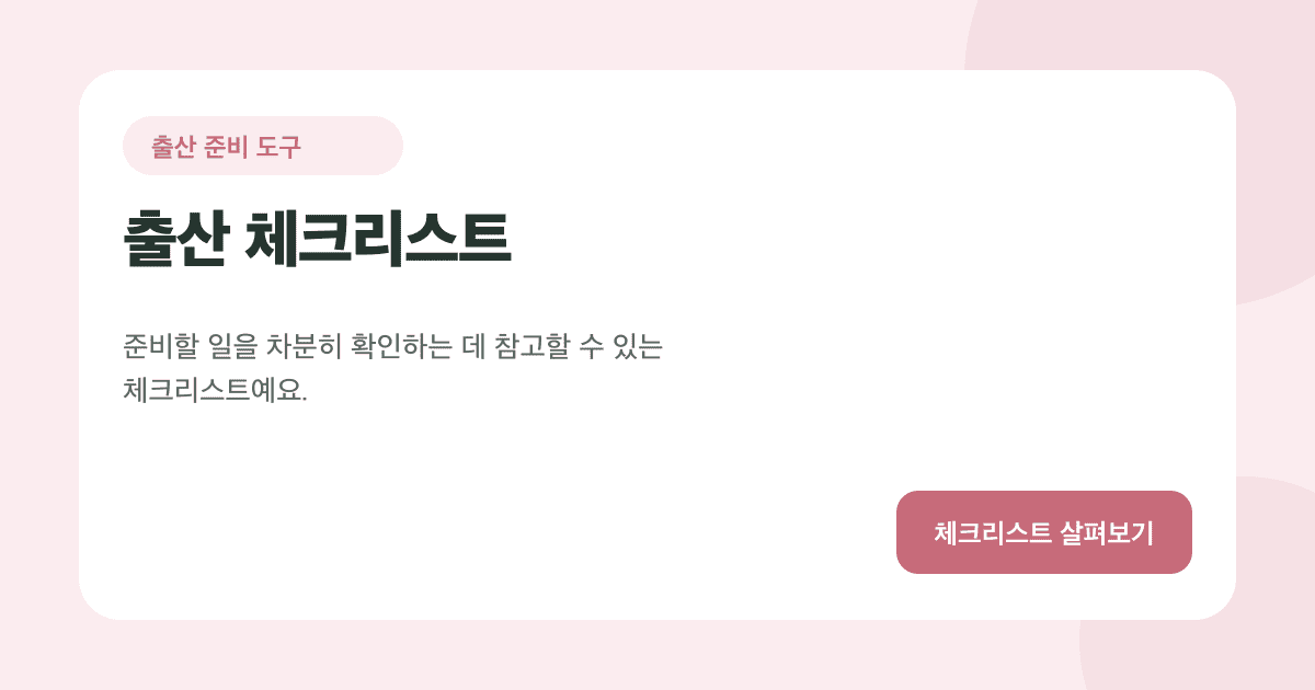출산 준비물 체크리스트 카드