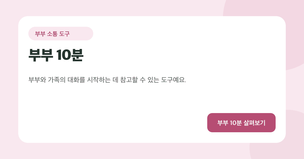 부부 10분 카드