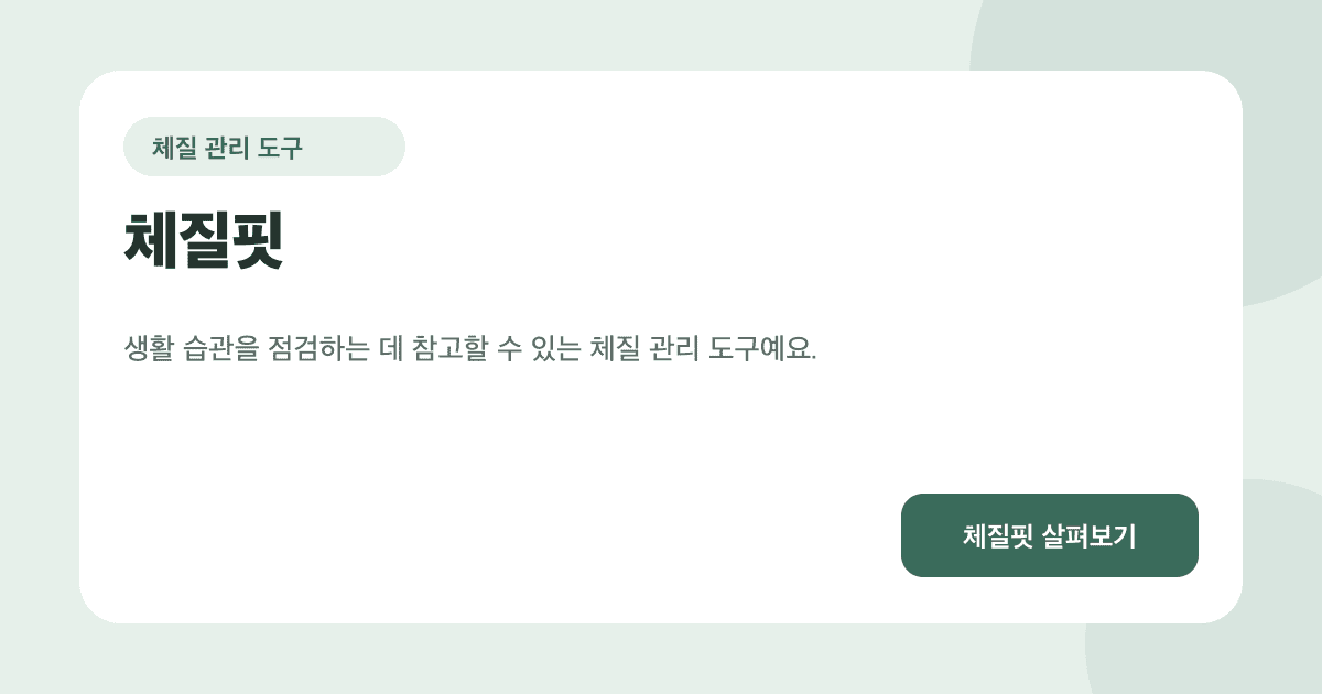 체질 관리 도구 카드