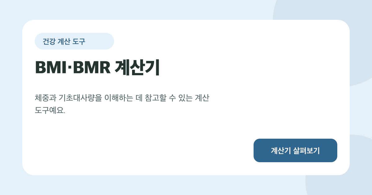 BMI와 기초대사량을 확인하는 건강 계산 도구 카드