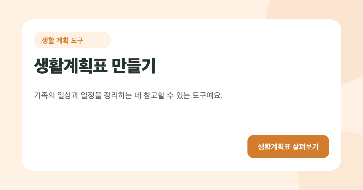 생활계획표 만들기 카드