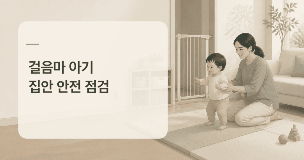 걸음마 아기 집안 안전을 위해 보호자와 아이가 거실을 점검하는 모습