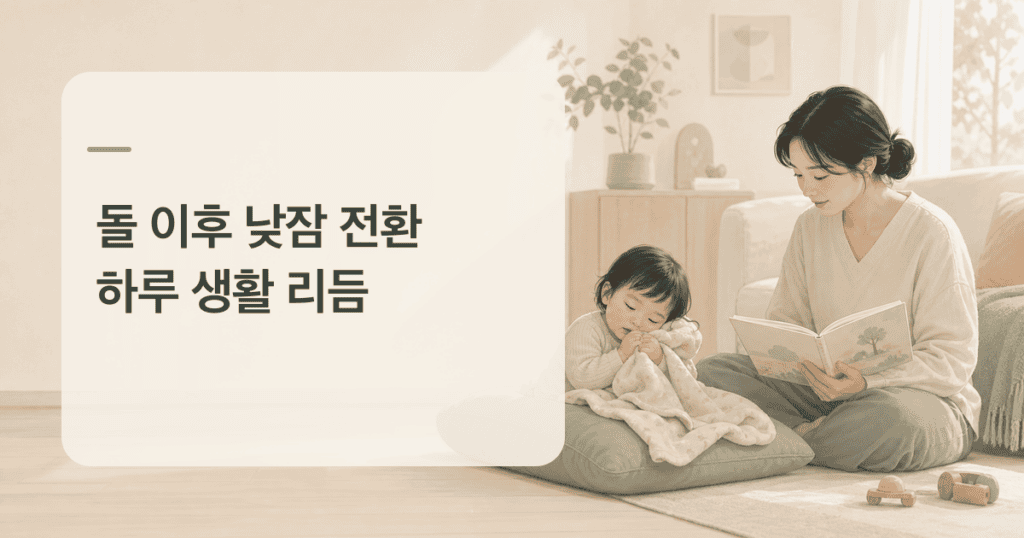 돌 이후 낮잠 전환을 준비하며 보호자와 아이가 조용히 그림책을 보는 모습