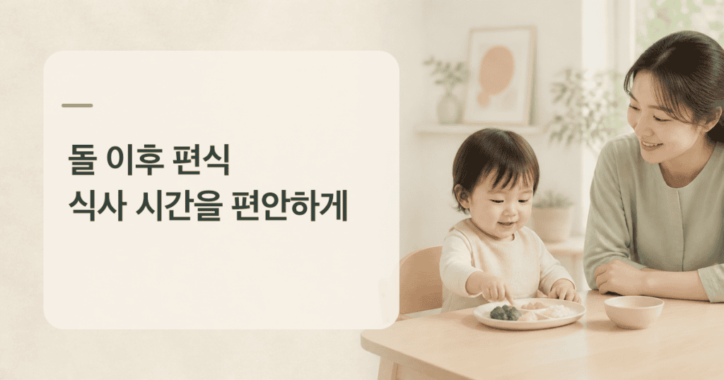 돌 이후 편식으로 식사 시간을 살피며 아이가 음식을 탐색하는 모습