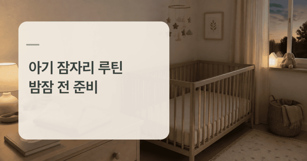 아기 잠자리 루틴을 위한 차분한 밤잠 준비 공간