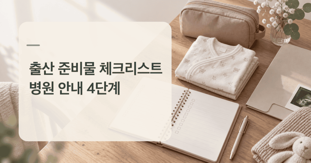 출산 준비물 체크리스트를 위해 병원 안내를 정리하는 책상