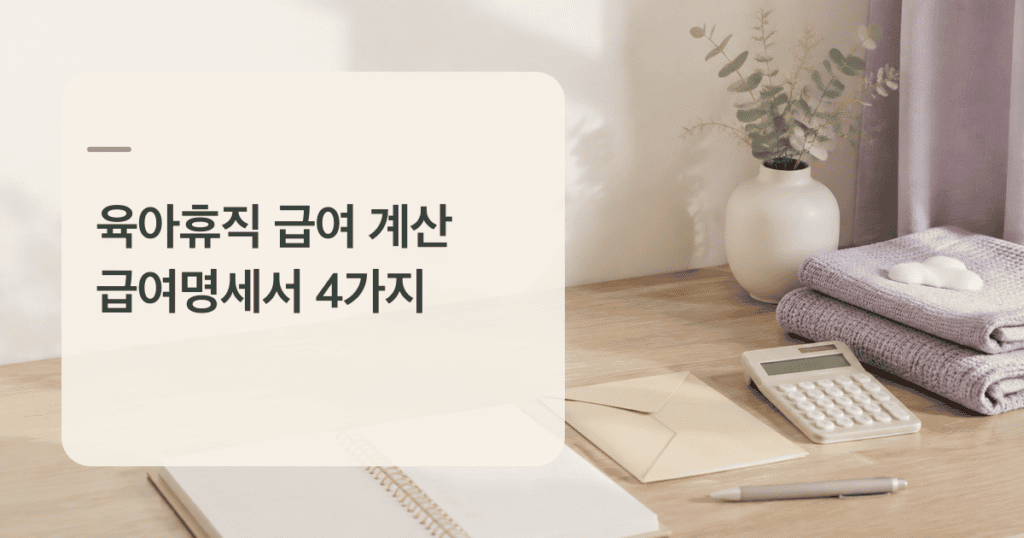 육아휴직 급여 계산을 위해 급여명세서를 정리하는 책상