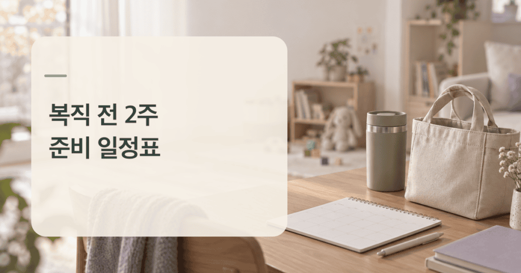 육아휴직 복직 준비 일정표를 위한 차분한 가정의 작업 공간