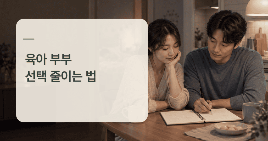 육아 부부 결정 피로를 줄이기 위해 주간 계획을 함께 보는 두 보호자의 모습