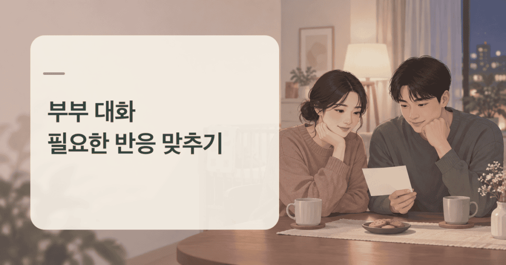 육아 부부 대화 전 필요한 반응을 차분히 맞추는 두 보호자의 모습