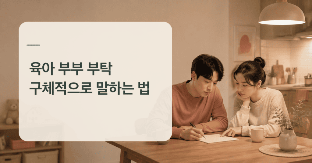 육아 부부 부탁을 차분히 정리하는 두 보호자의 모습