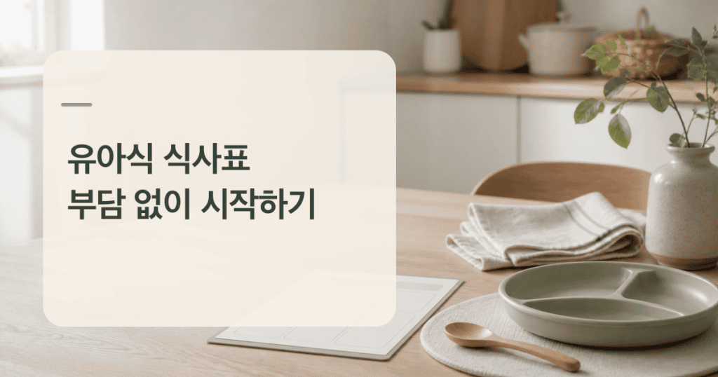 유아식 식사표를 준비하는 빈 계획 카드와 유아 식판