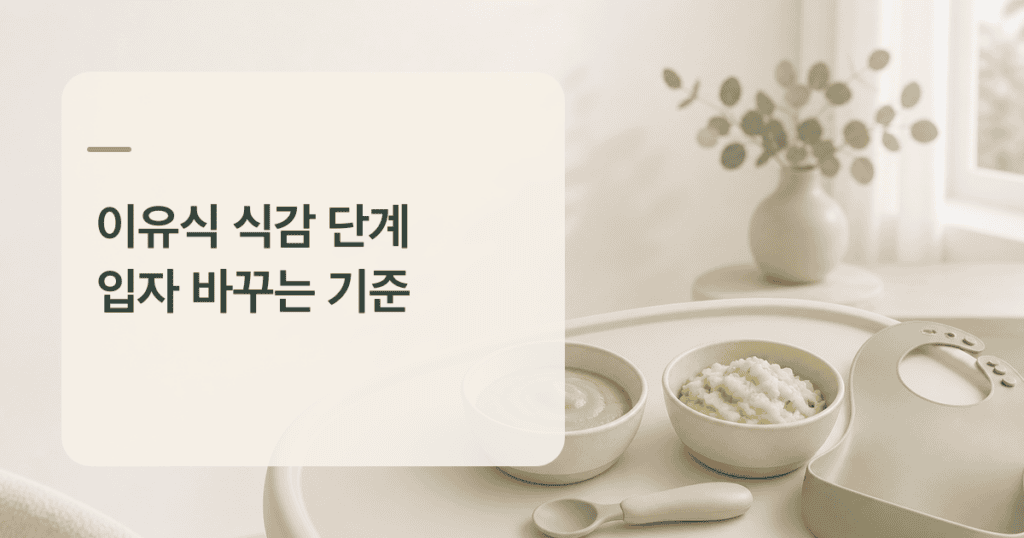 이유식 식감 단계를 살피는 부드러운 이유식 식사 준비